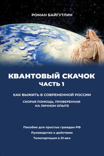 Квантовый скачок. Часть 1. Скорая помощь, проверенная на личном опыте - Роман Байгутлин