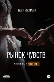 Рынок чувств - Кэт Лорен