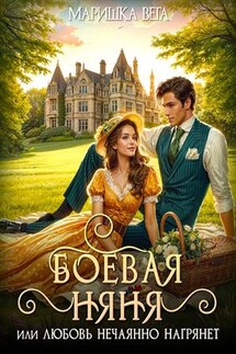 Боевая няня или Любовь нечаянно нагрянет - Маришка Вега