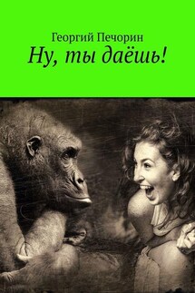 Ну, ты даёшь! - Георгий Печорин