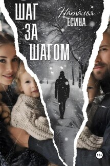 Шаг за шагом - Наталья Есина