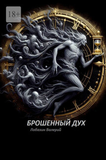 Брошенный дух - Валерий Лобазин
