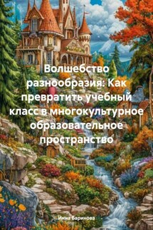 Волшебство разнообразия: Как превратить учебный класс в многокультурное образовательное пространство - Инна Баринова