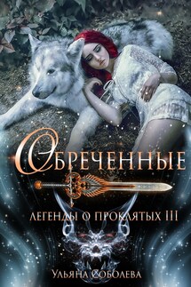 Легенды о проклятых. Обреченные - Ульяна Соболева