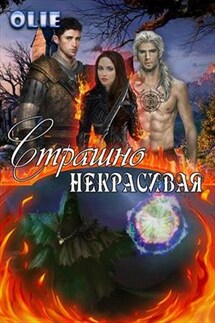 Страшно некрасивая - Ольга Олие