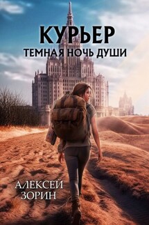 Курьер. Темная ночь души - Алексей Зорин