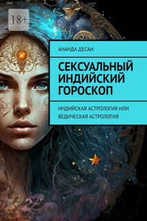 Сексуальный индийский гороскоп. Индийская астрология или ведическая астрология - Ананда Десаи