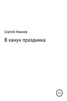 В канун праздника - Сергей Иванов