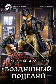 Воздушный поцелуй - Андрей Белянин