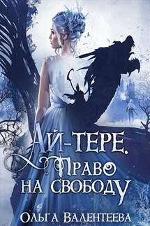 Ай-тере. Право на свободу - Ольга Валентеева