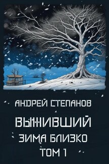 Выживший: Зима близко. Том 1 - Андрей Степанов
