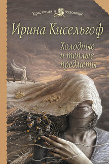 Холодные и теплые предметы - Ирина Кисельгоф