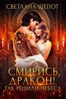 Смирись, дракон! Так решили небеса - Светлана Шёпот