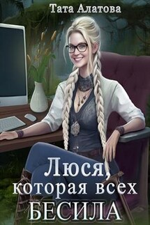 Люся, которая всех бесила - Тата Алатова