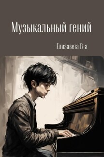Музыкальный гений - Елизавета В-а