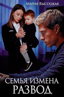 Семья. Измена. Развод - Мария Высоцкая