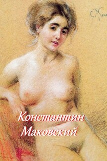 Константин Маковский - Стефания Лукас