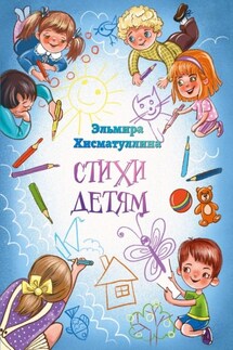 Стихи детям - Эльмира Хисматуллина