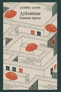 Дублинцы. Ранняя проза - Джеймс Джойс