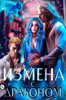 Измена с драконом - Селена Гелата, Кейлет Рель