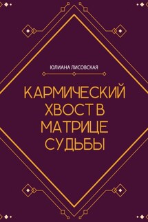 Кармический хвост в Матрице Судьбы - Юлиана Лисовская