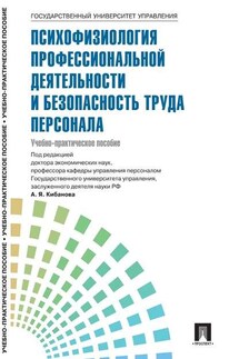 Управление персоналом: теория и практика. Психофизиология профессиональной деятельности и безопасность труда персонала - Коллектив авторов