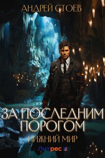 За последним порогом. Нижний мир - Андрей Стоев