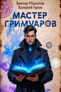 Мастер Гримуаров - Валерий Гуров, Виктор Молотов