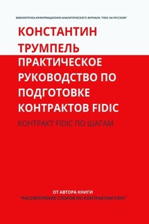 Практическое руководство по подготовке контрактов FIDIC. Контракт FIDIC по шагам - Константин Трумпель