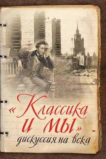 «Классика и мы» – дискуссия на века - Сергей Куняев