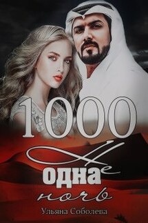 1000 не одна ночь (1 книга) - Ульяна Соболева