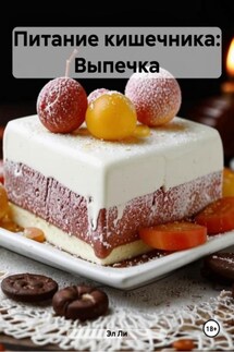 Питание кишечника: Выпечка - Эл Ли