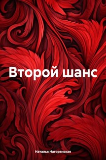 Второй шанc - Наталья Нагорянская