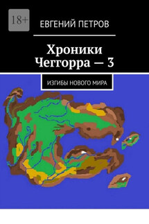 Хроники Чеггорра – 3. Изгибы нового мира - Евгений Петров