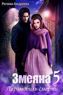Змеяна. Паромобиль смерти - 5 - Регина Андреева