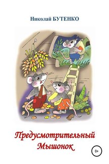 Предусмотрительный Мышонок - Николай Бутенко
