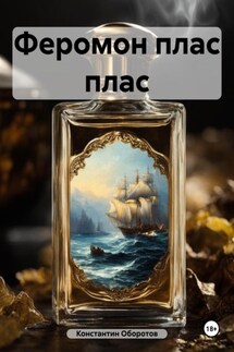 Феромон плас плас - Константин Оборотов