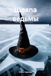 Шляпа ведьмы - Клинк Надежда