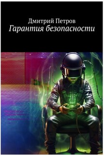 Гарантия безопасности - Дмитрий Петров