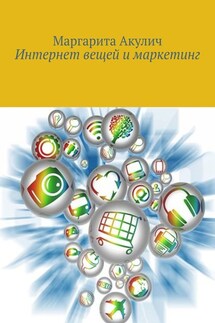 Интернет вещей и маркетинг - Маргарита Акулич