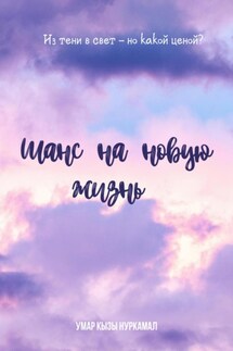 Шанс на новую жизнь - Нуркамал Умар кызы