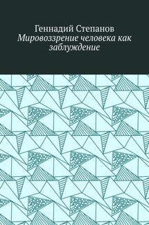 Мировоззрение человека как заблуждение - Геннадий Степанов