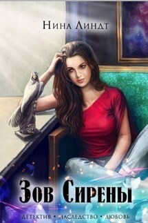 Зов Сирены - Нина Линдт