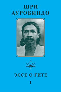 Шри ауробиндо. Эссе о Гите – I - Шри Ауробиндо