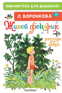 Живой фонарик. Рассказы для детей - Любовь Воронкова