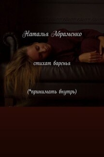 Стихат варенья (*принимать внутрь) - Наталья Абраменко