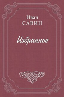 Валаам – святой остров - Иван Савин
