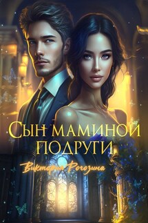 Сын маминой подруги - Виктория Рогозина