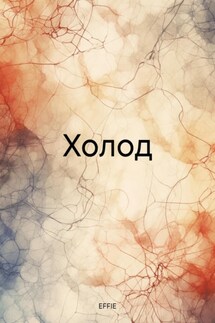 Холод - EFFIE