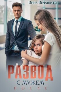 Развод с мужем. После - Инна Инфинити